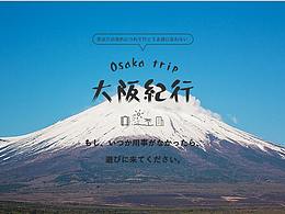 大阪旅游紀行