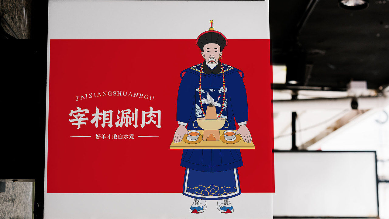 方舟设计【 宰相涮肉 + 品牌策划设计全案 】（图ZMTg5NzMzMzU2） - 品牌 - 站酷设计师舟品牌原创素材 - 站酷ZCOOL