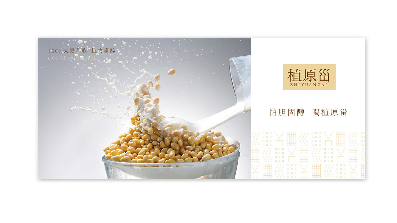 植原甾——植物甾醇豆奶（图ZMjI1OTU5Mjcy） - 包装 - 站酷设计师Arsen_Zeshion原创素材 - 站酷ZCOOL