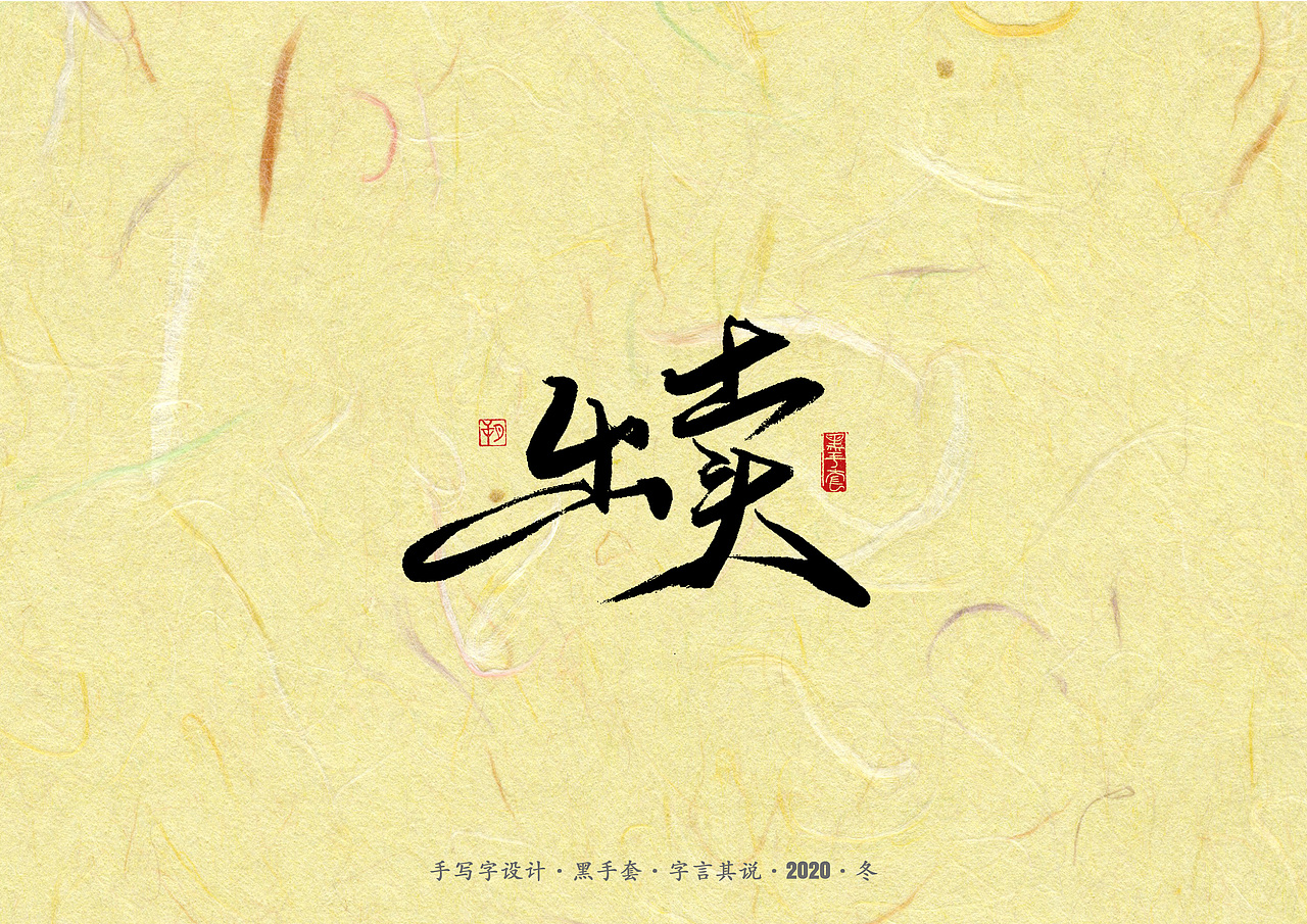 手写字 ·《周传雄》（图ZMjM2MDgwNTcy） - 字体/字形 - 站酷设计师字言其说原创素材 - 站酷ZCOOL