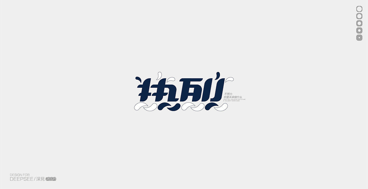 FONT I 字体设计（图ZMjU4NDE2MDQ0） - 字体/字形 - 站酷设计师深見创意原创素材 - 站酷ZCOOL