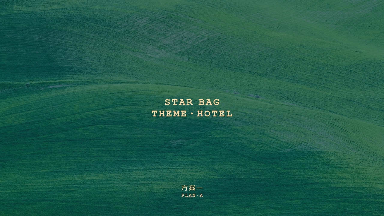 酒店设计|< 斯塔尔巴格 >主题酒店