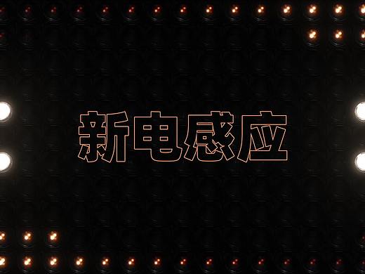 天猫 x 赞意 #新电感应#天猫消电，力挺你的双十一
