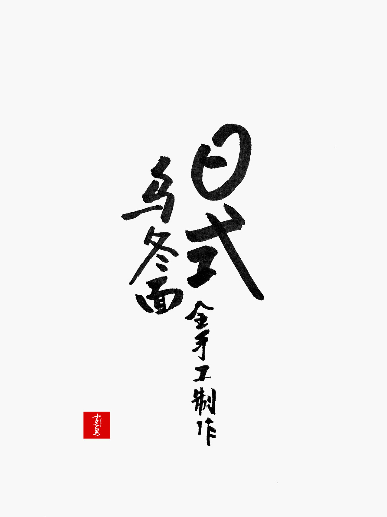 字体设计/手书