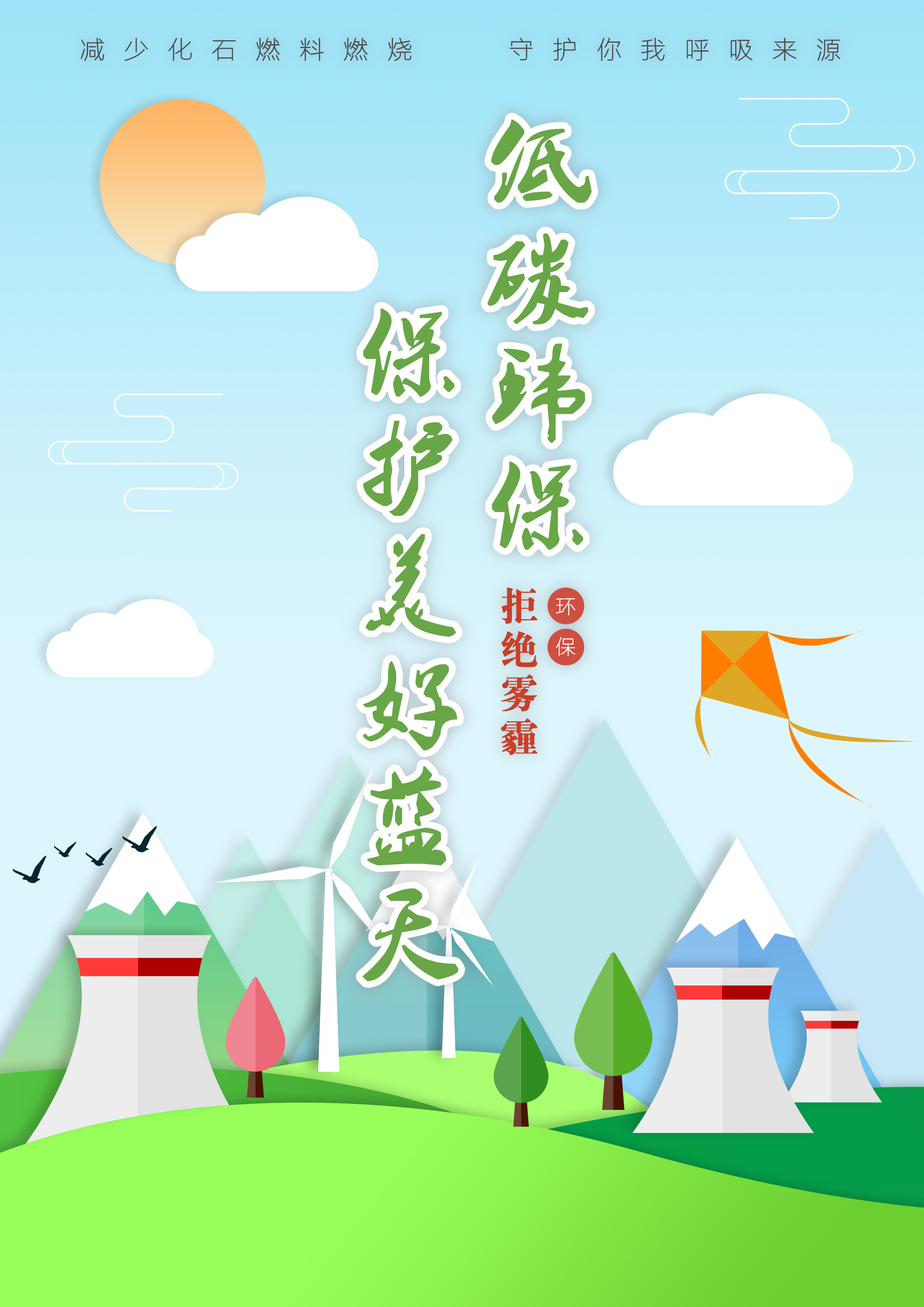 公益海报「环保之青春版」