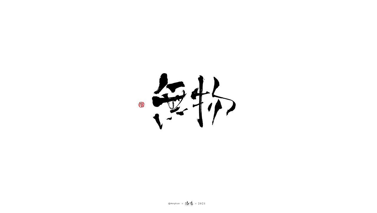 鸿远 | 一字一会 | 12（图ZMjU1MDI3ODQ0） - 字体/字形 - 站酷设计师鸿远原创素材 - 站酷ZCOOL