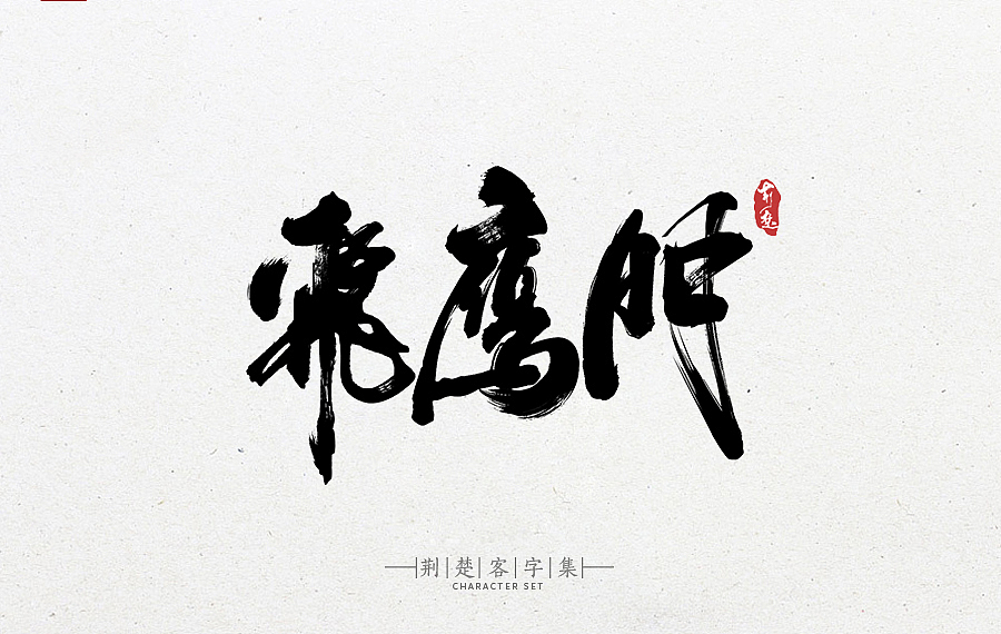 刘迪-书法字体-拾（图ZNjk1ODA3NDg=） - 字体/字形 - 站酷设计师刘迪BRUCE原创素材 - 站酷ZCOOL