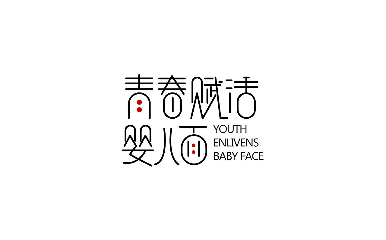 青春赋活婴儿面字体设计