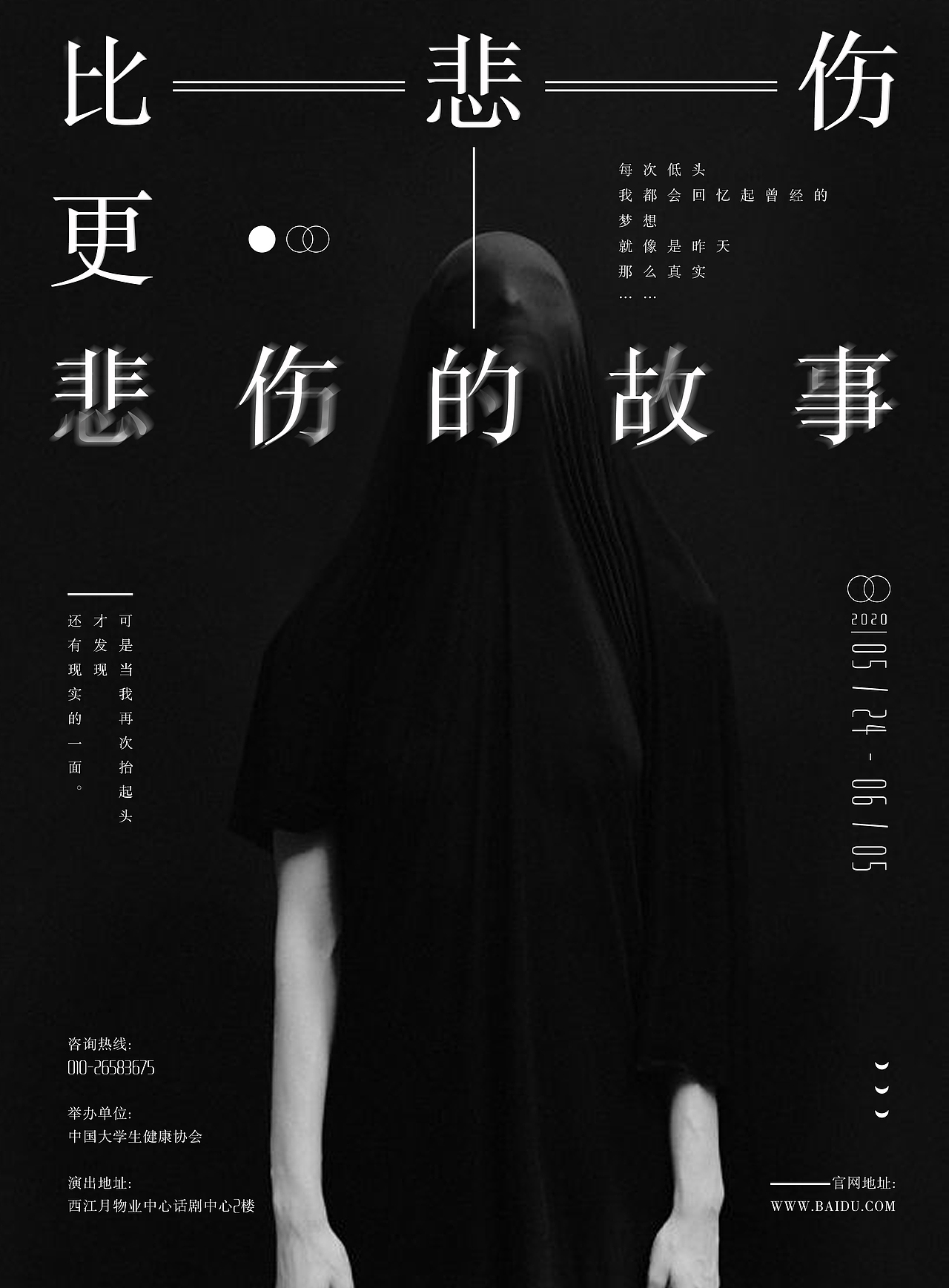 比悲伤更悲伤的故事|平面|海报|嘿鲨糖_临摹作品-站酷(zcool)