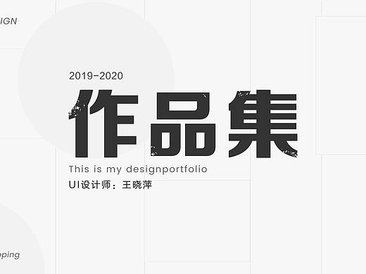 2020UI作品集