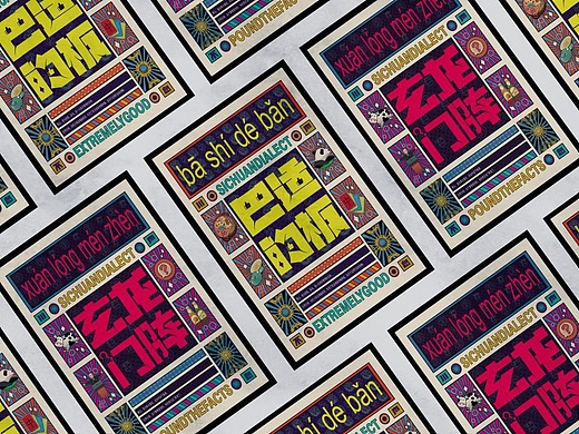 《川声不息》x 四川方言字体海报设计