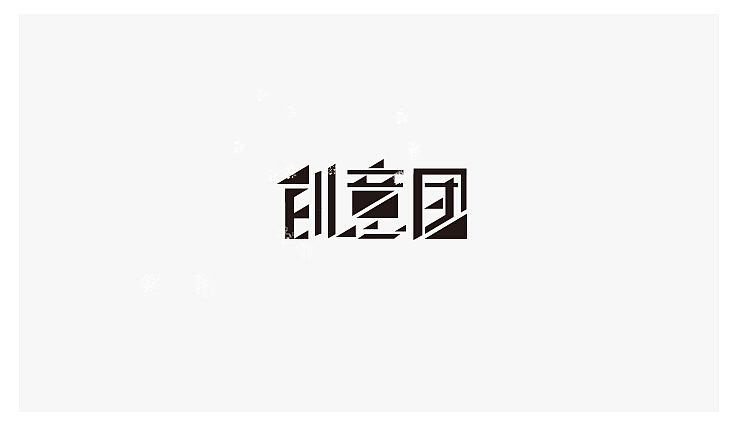 字体设计合集