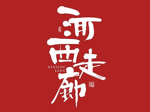 朴素 · 手写书法字体