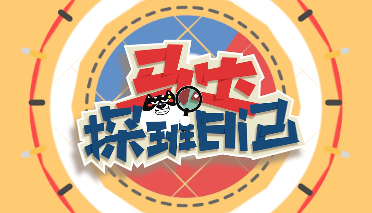 《乘風(fēng)破浪》之馬達(dá)探班日記片頭包裝（圖ZNzAwNzQwNjQ=） - 欄目片頭 - 站酷設(shè)計師陽佐粗手一郎原創(chuàng)素材 - 站酷ZCOOL