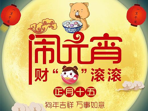 元宵节公众号朋友圈海报（个人主页-ZMjYzMDY2ODg=） - 宣传物料 - 站酷设计师L某某在路上原创素材 - 站酷ZCOOL