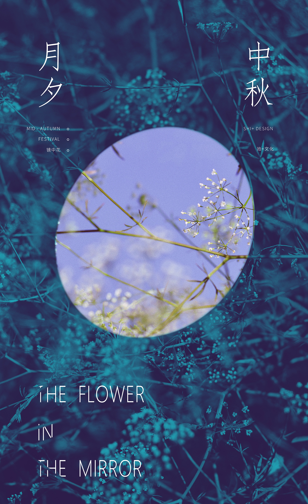 中秋节海报丨镜花水月