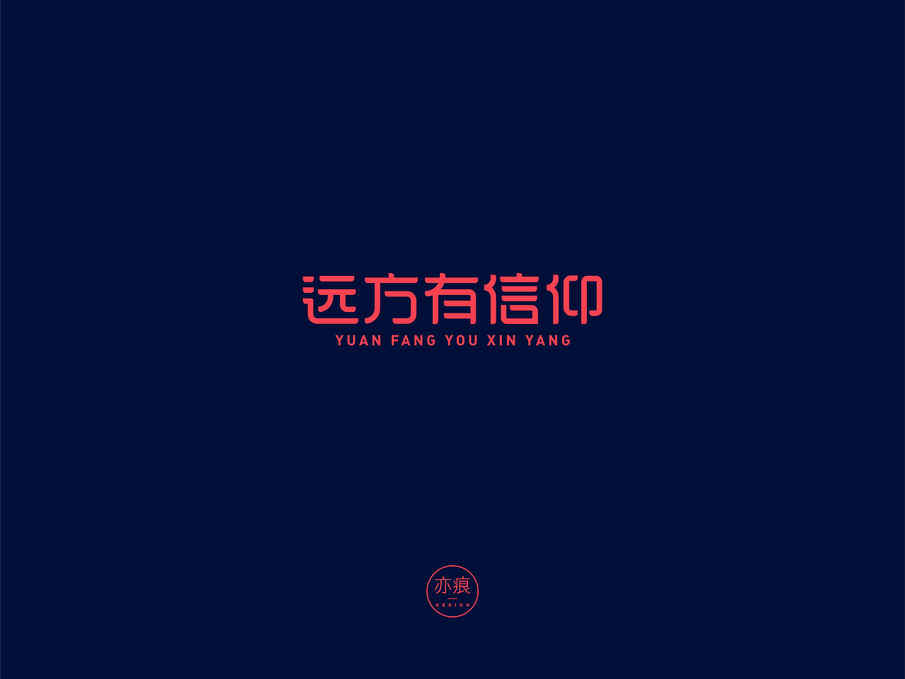 二〇二〇上半年字体合集（图ZMjEyMzg5ODQ4） - 字体/字形 - 站酷设计师亦痕设计原创素材 - 站酷ZCOOL