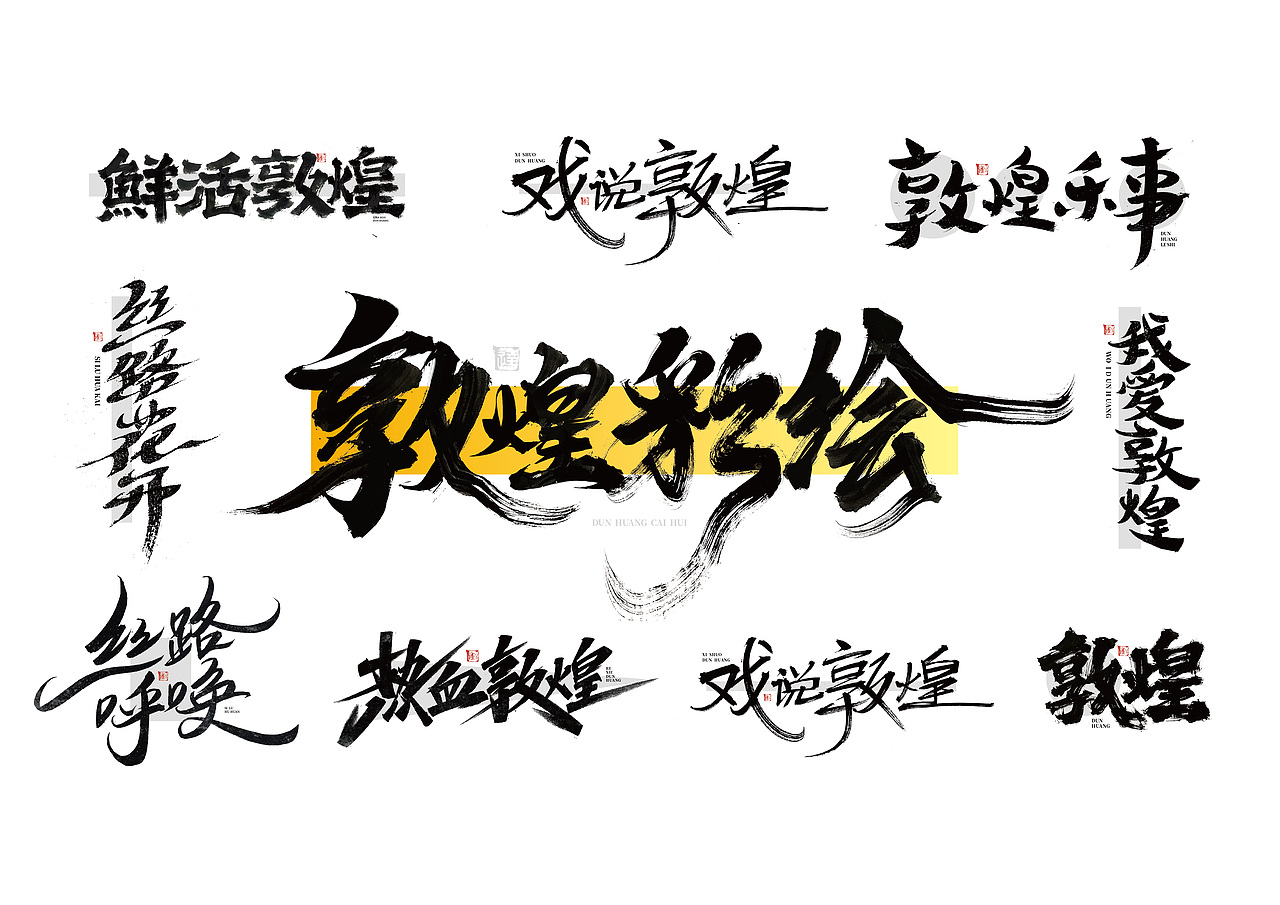 敦煌 x 手写设计（图ZMjgxNjY2MzU2） - 字体/字形 - 站酷设计师写字的俊达原创素材 - 站酷ZCOOL