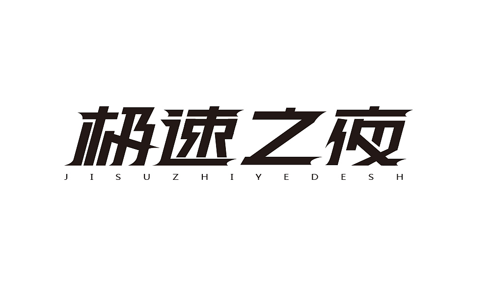 logo字體設(shè)計(jì) 練手（圖ZNTExODM1OTY=） - 字體/字形 - 站酷設(shè)計(jì)師Mrak01原創(chuàng)素材 - 站酷ZCOOL