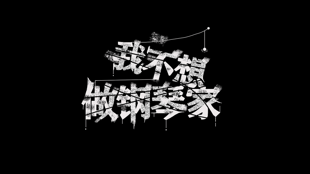 粉笔涂鸦字体设计