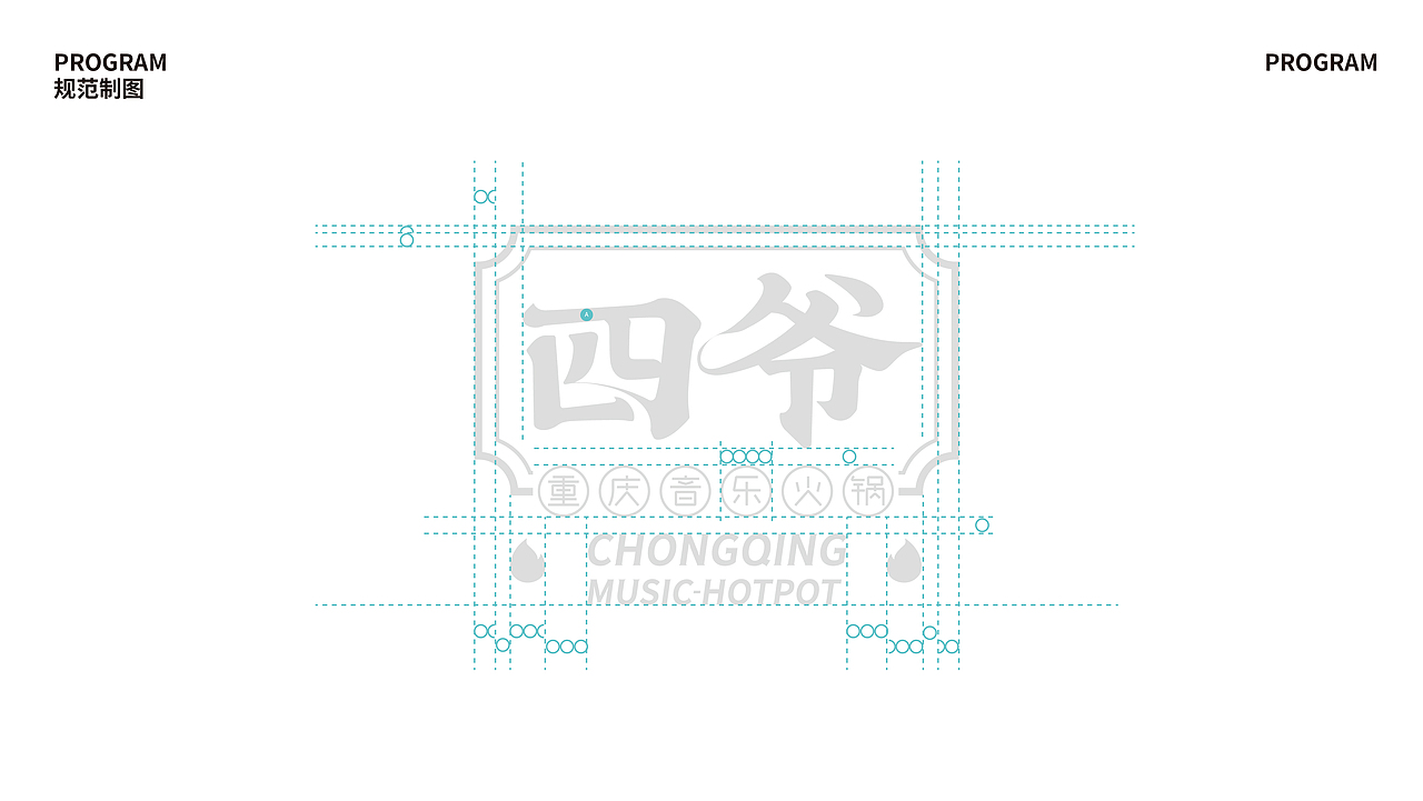 【餐饮案例】四爷·重庆音乐火锅