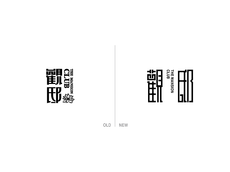 观邸酒吧品牌升级设计（图ZMzYwOTI0MDg=） - 品牌 - 站酷设计师王猛Will原创素材 - 站酷ZCOOL