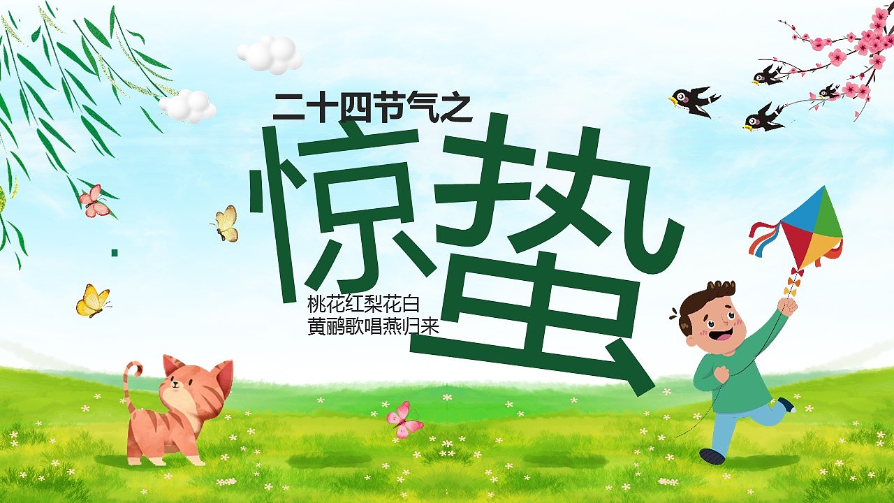 二十四节气之一惊蛰主题班会教育PPT模板