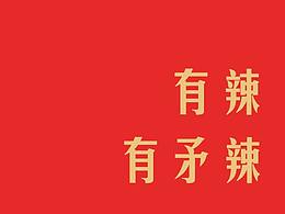 家鄉(xiāng)特產(chǎn)，最潮定義