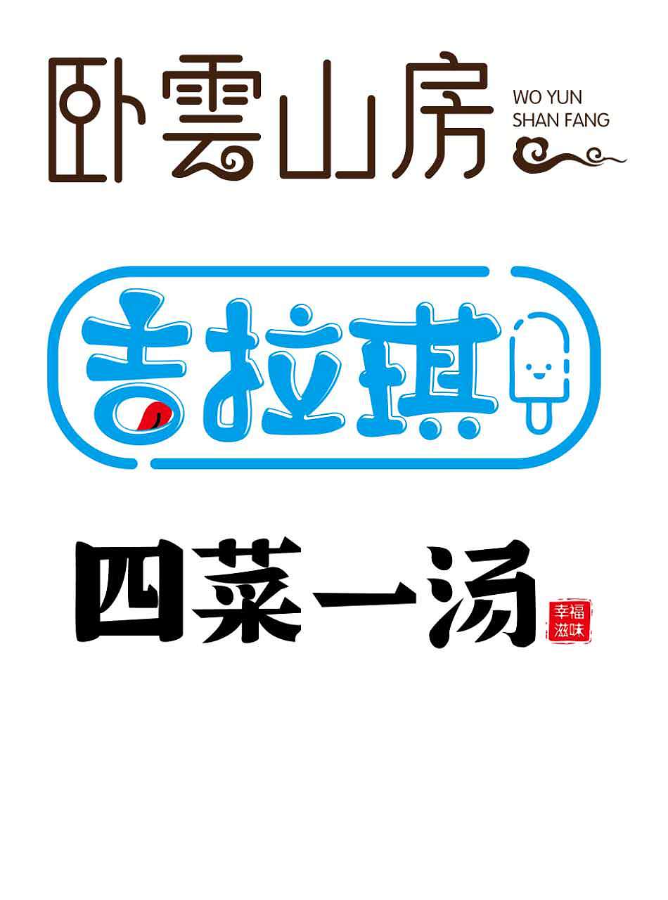 刘兵克课程——字体练习汇总