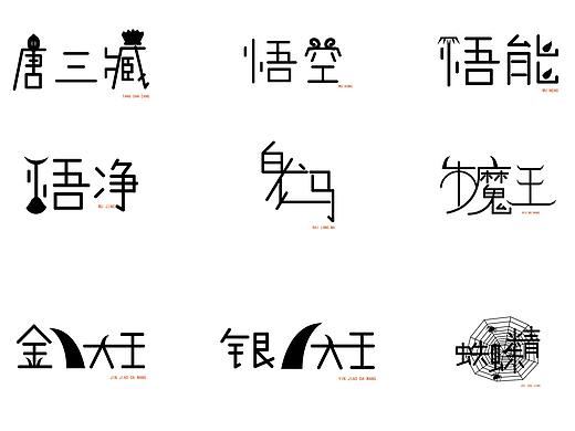 部分西游记人物字体