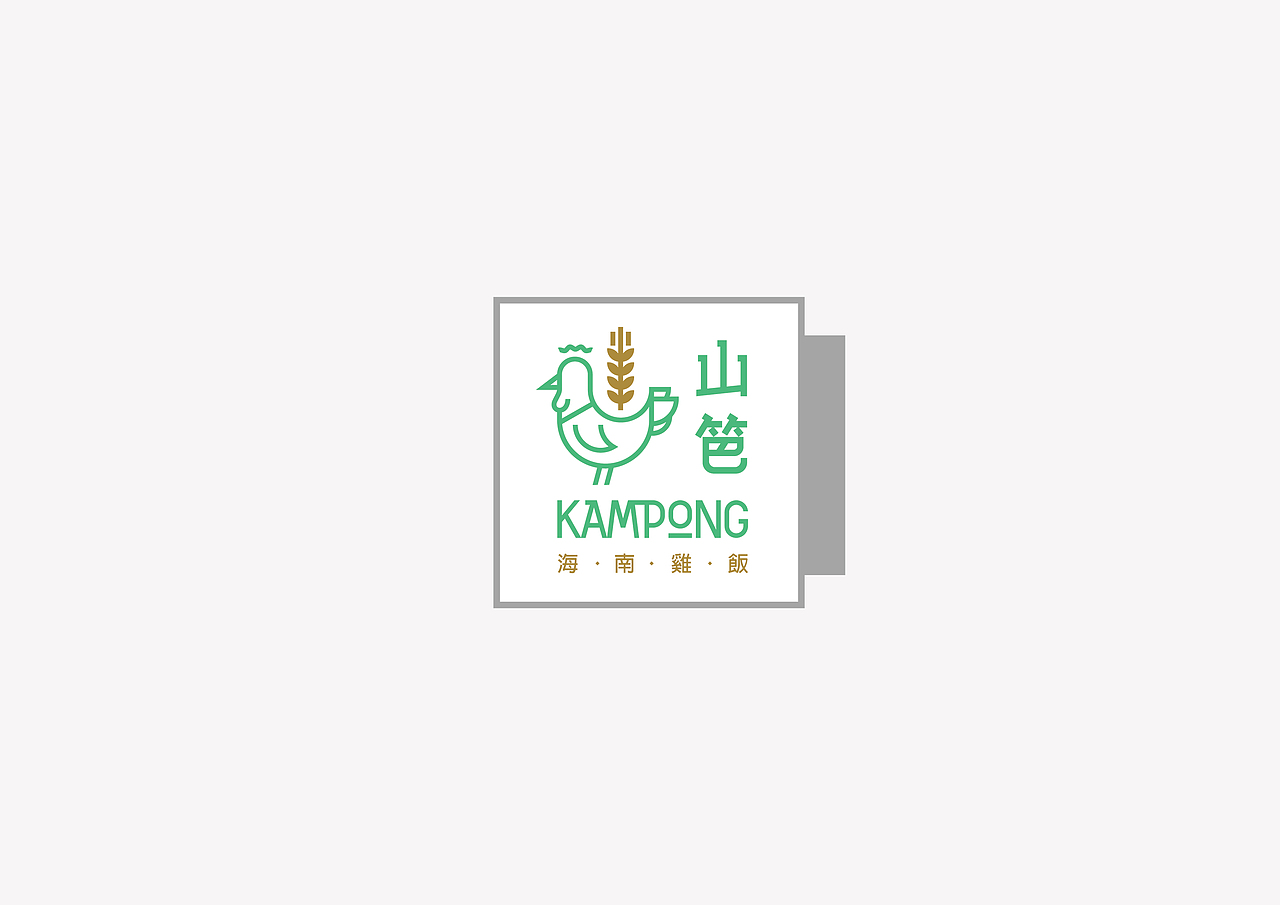 山笆KAMPONG海南鸡饭品牌（图ZMjIxMTM5MTk2） - Logo - 站酷设计师洛克潮创品牌设计原创素材 - 站酷ZCOOL