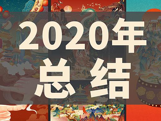 【绘画】2020年插画总结