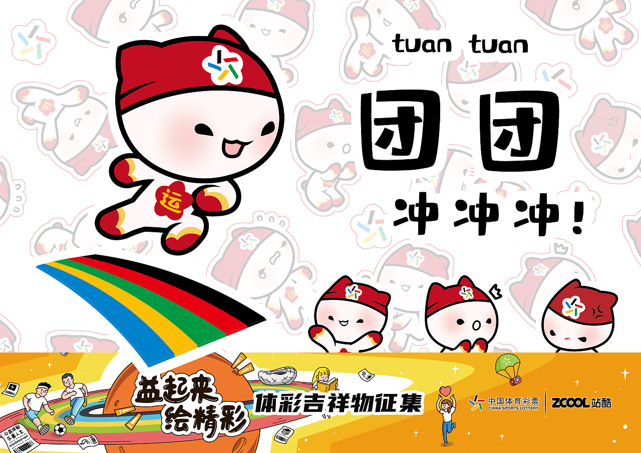 中体彩 吉祥物 团团