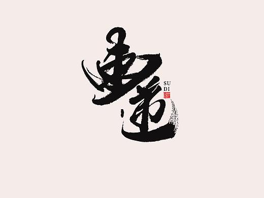 蒲尧手写字迹