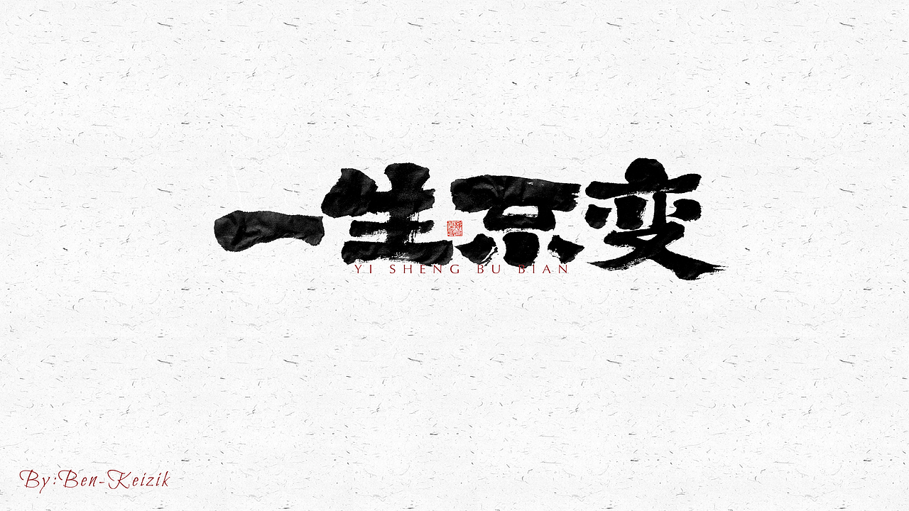 自言字语 —— 一组手写毛笔字（图ZMjU2ODg2Nzg4） - 字体/字形 - 站酷设计师祺壹原创素材 - 站酷ZCOOL