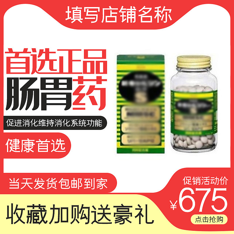 肠胃药主图直通车模板设计