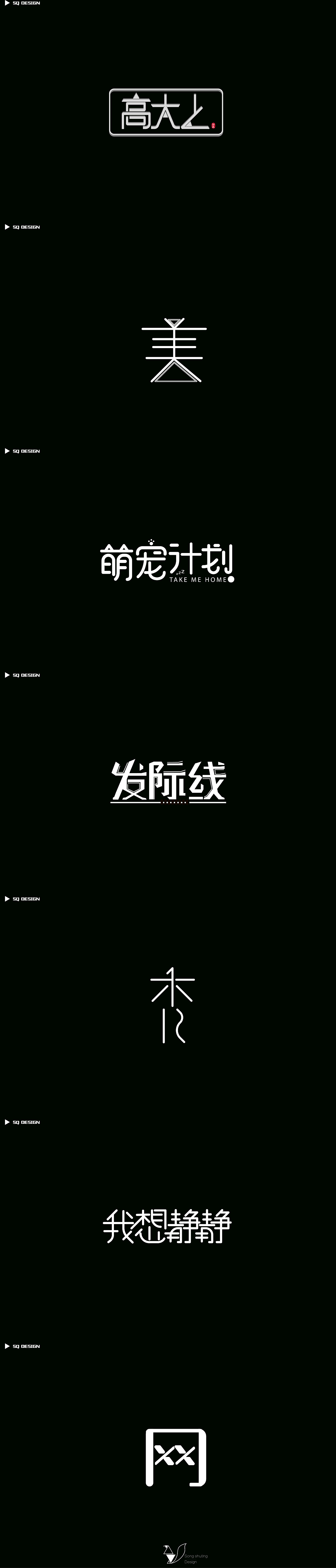 字体设计/FONT DESIGN（图ZMTgzNDgxODQw） - 字体/字形 - 站酷设计师松鼠格里斯原创素材 - 站酷ZCOOL