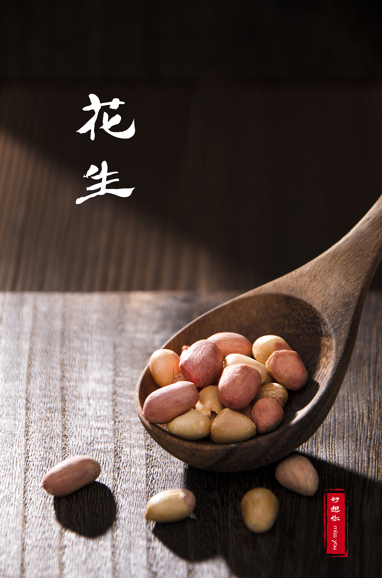 花生|摄影|产品摄影|快门食刻_原创作品-站酷zcool