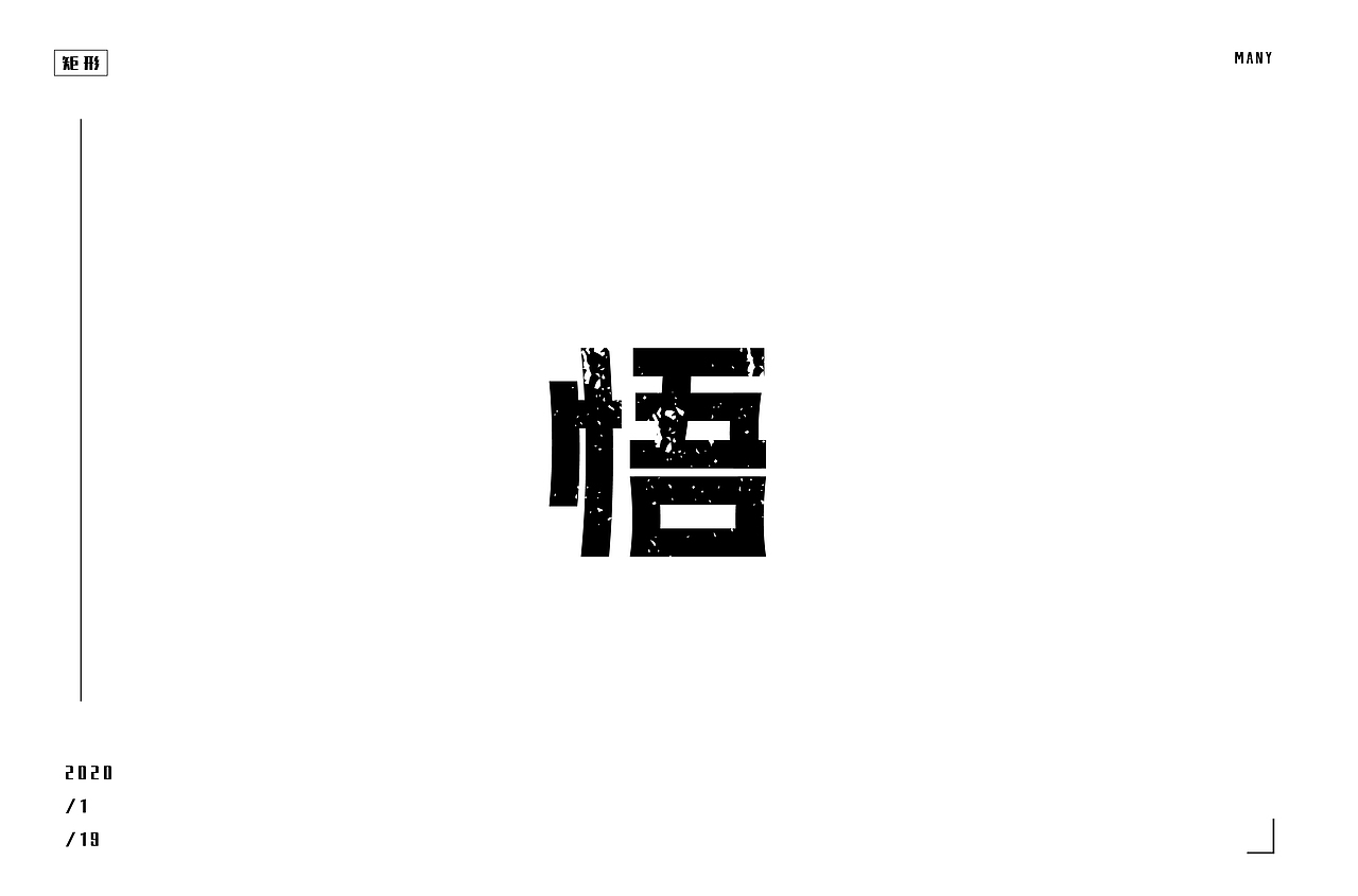字体帮第1436篇