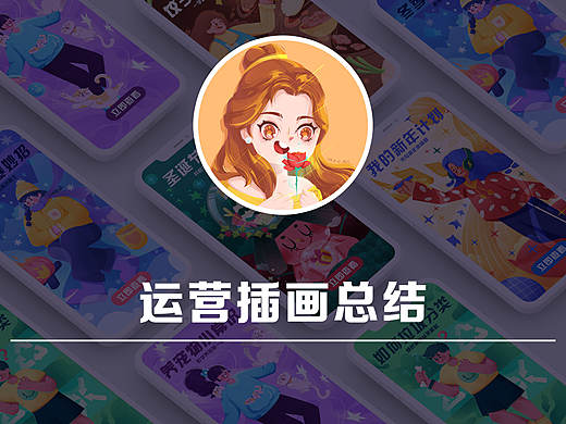 运营插画总结