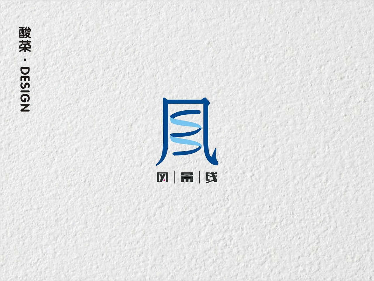 酸菜·logo设计·2018（图ZMTMwMTA2MTQ0） - Logo - 站酷设计师佬男孩丨酸菜原创素材 - 站酷ZCOOL