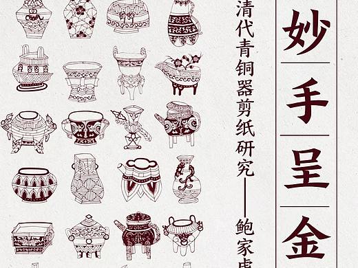 【剪纸经典】妙手呈金·清代青铜器剪纸研究——鲍家虎