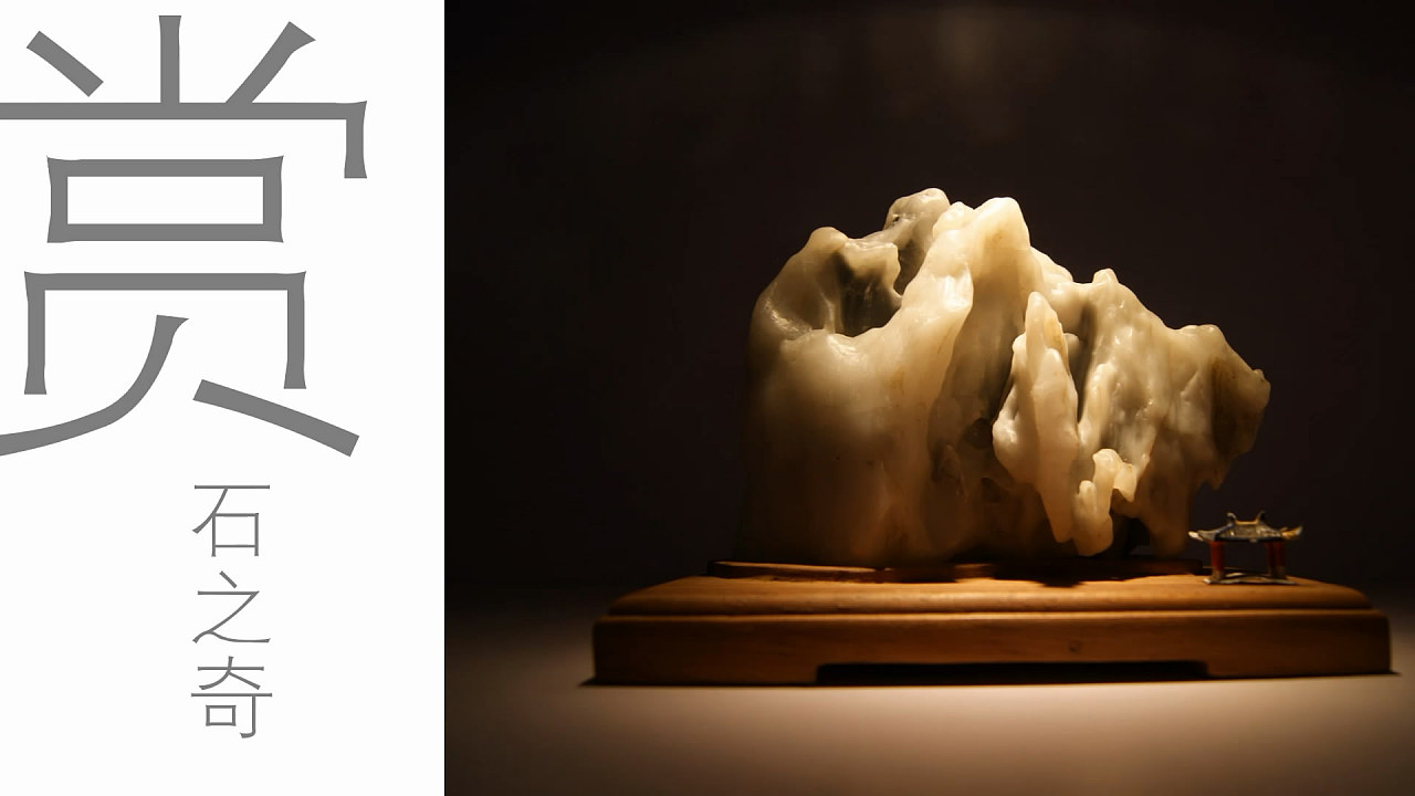石语秋季赏石展ppt动画