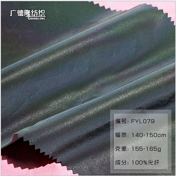 春秋广德隆纺织幻彩荧光夜光反光防水面料风衣外套包袋