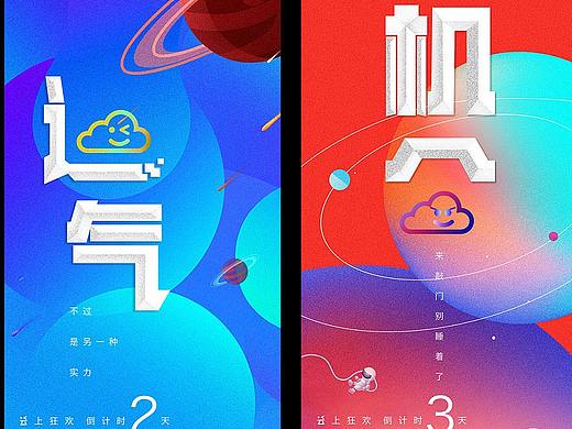 地产创意字体云上狂欢倒计时数字海报系列