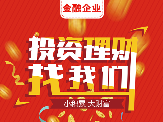 金融海報(bào)（個(gè)人主頁-ZMjM5Nzk0NDQ=） - 海報(bào) - 站酷設(shè)計(jì)師酷管家原創(chuàng)素材 - 站酷ZCOOL