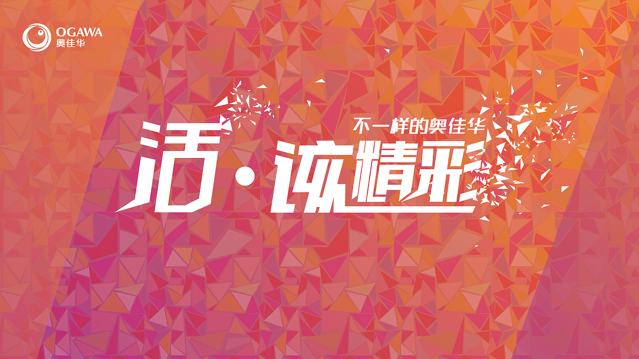 奥佳华年会大型活动《活该突破／活该精彩》（图ZMTIwODYwMjQ0） - 其他平面 - 站酷设计师Nydiaaa原创素材 - 站酷ZCOOL