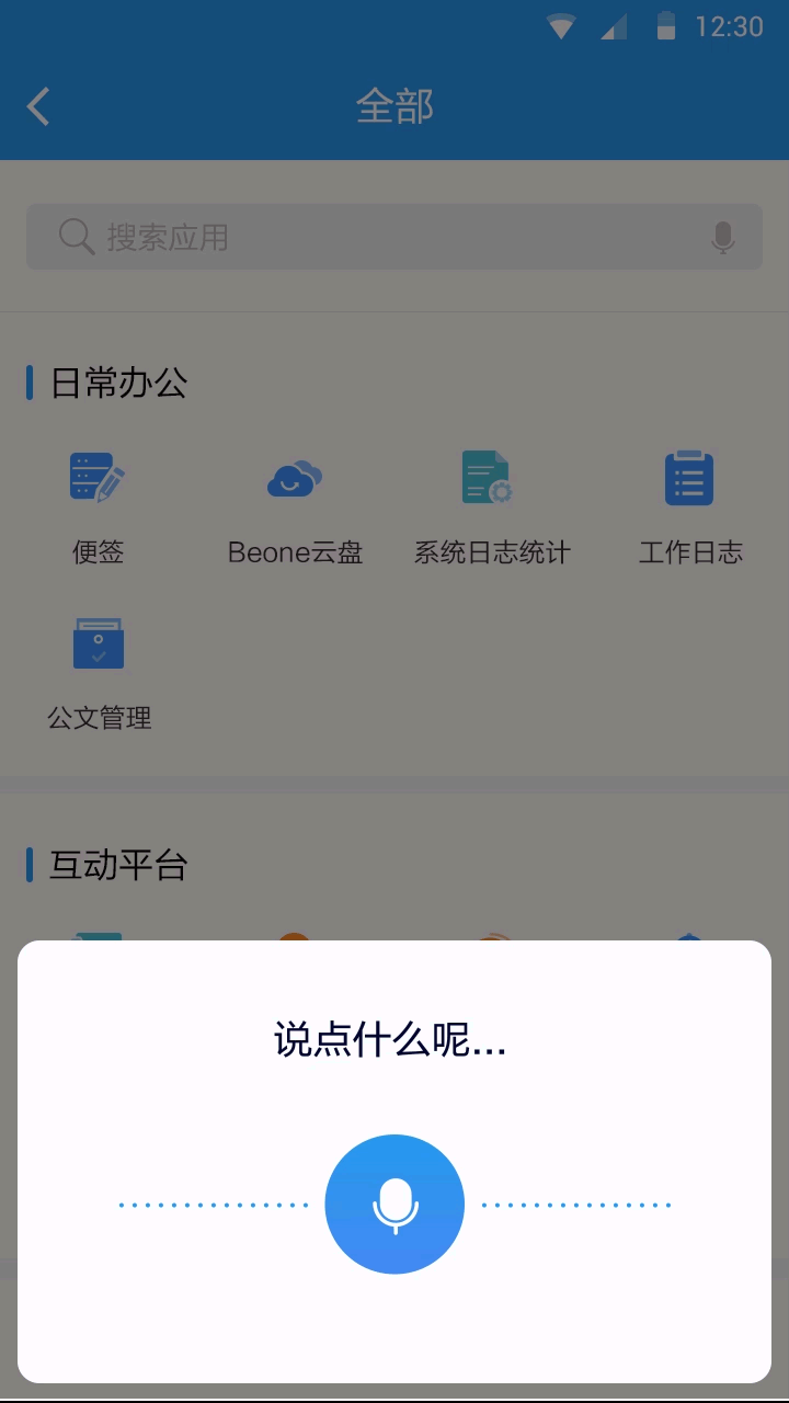 语音交互页面