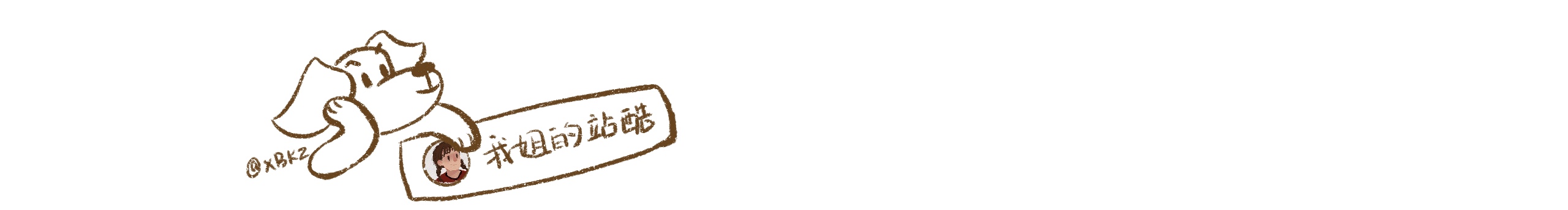 下巴柯子的个人主页（封面预览） - 主页封面设置 - 站酷设计师下巴柯子原创素材 - 站酷ZCOOL