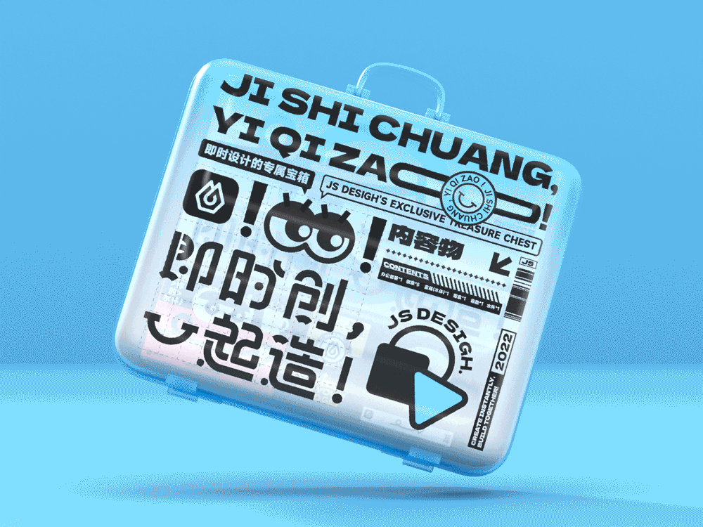 即时创,一起造!